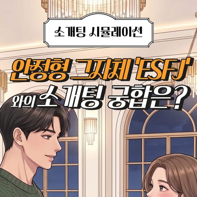 ESFJ 궁합 테스트 - 안정형 ESFJ와의 소개팅 궁합은? 썸네일