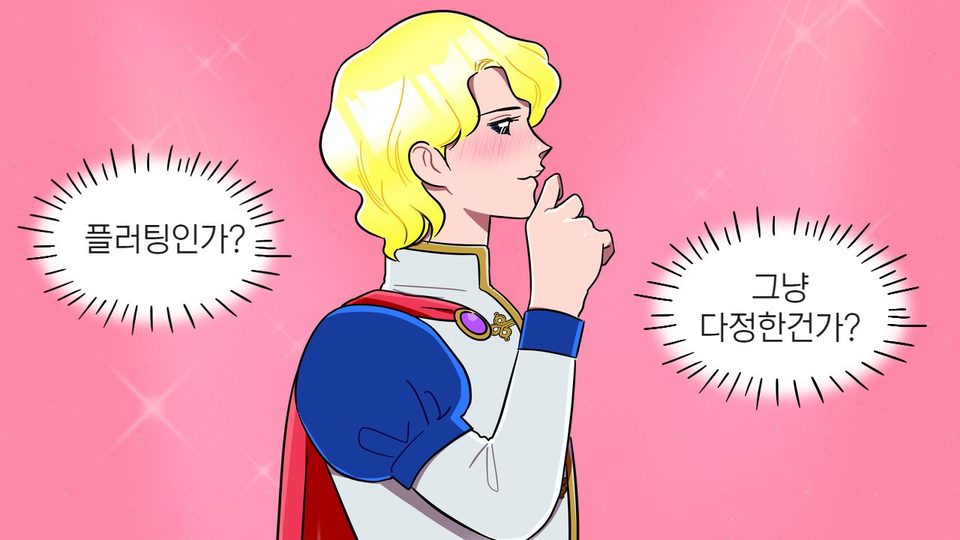 플러팅 테스트 - 플러팅 감별력 테스트 썸네일