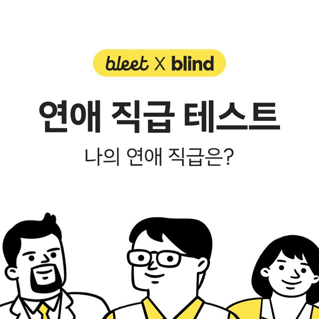 연애 직급 테스트 썸네일