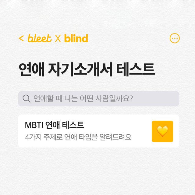 연애 MBTI 테스트 - 연애 자기소개서 테스트 썸네일
