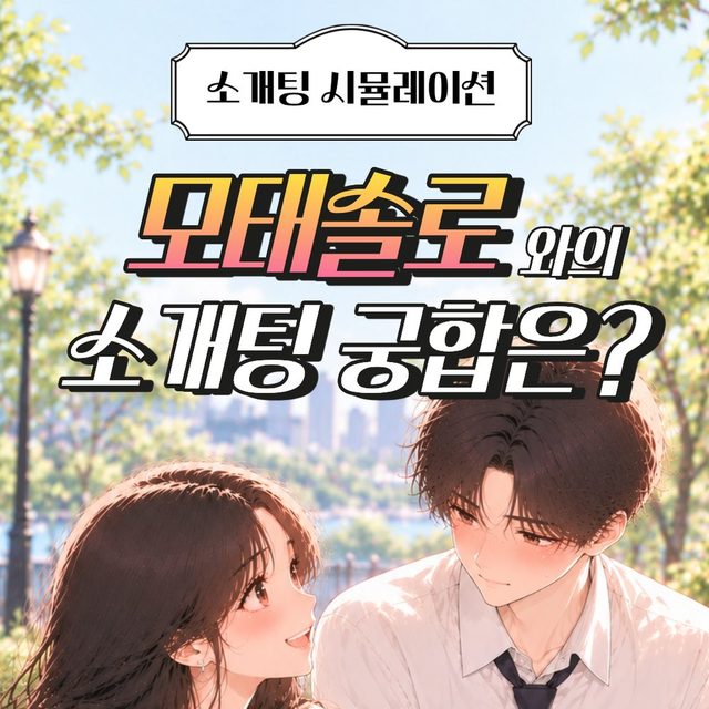 연애 궁합 테스트 - 모태솔로와의 소개팅 궁합은? 썸네일