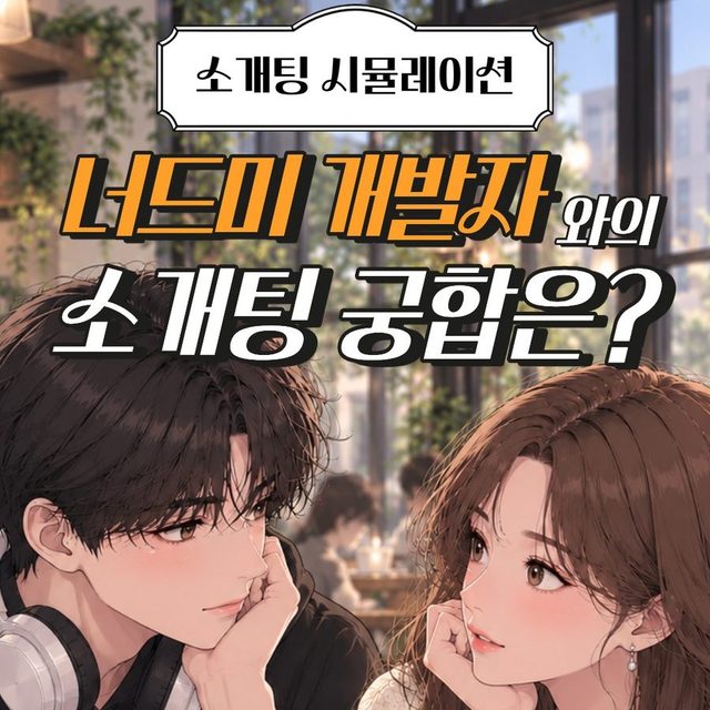 연애 궁합 테스트 - 너드미 개발자와의 소개팅 궁합은? 썸네일