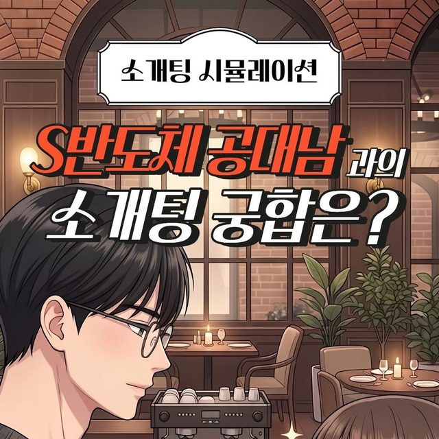 연애 궁합 테스트 - S반도체 공대남과의 소개팅 궁합은? 썸네일