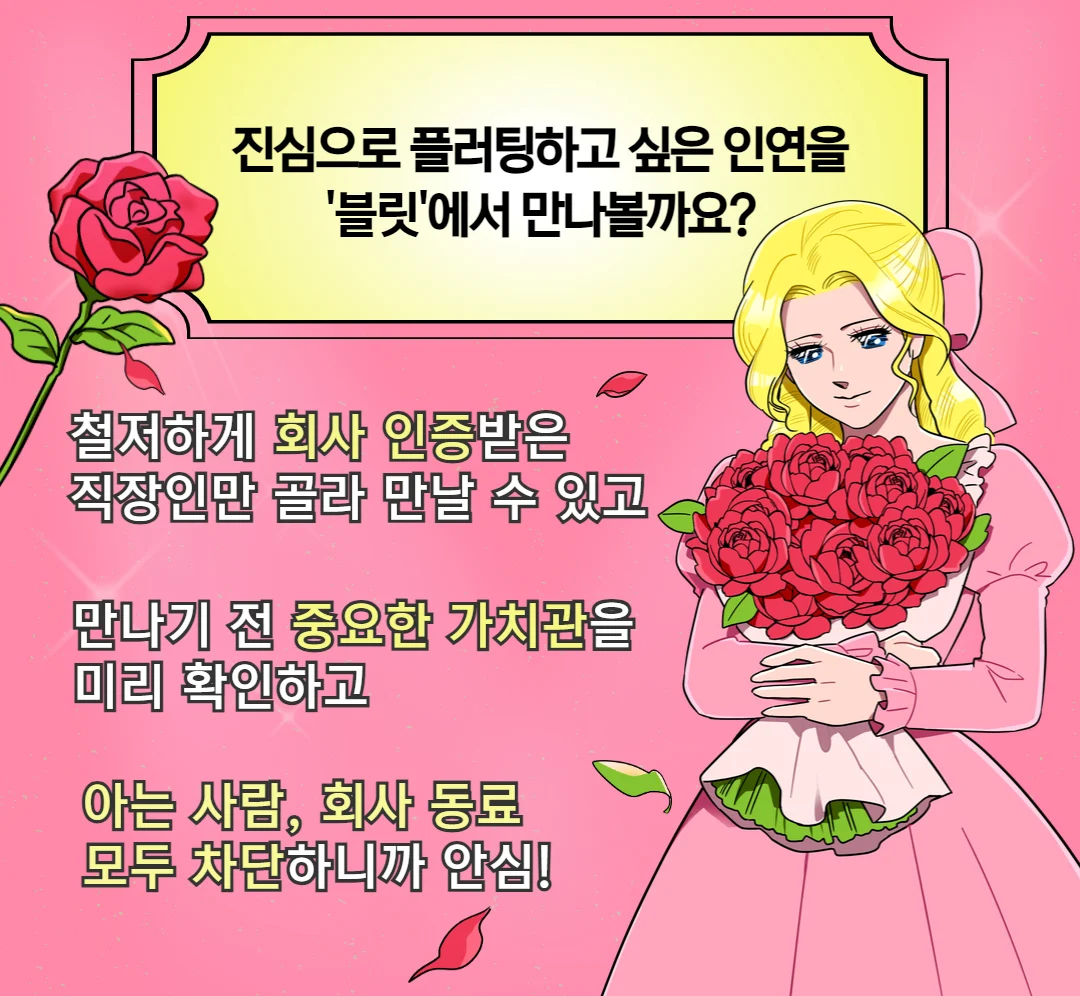 진심으로 플러팅하고 싶은 인연을 블릿에서 만나볼까요?